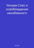 Уильям Спес и освобождение неизбежного