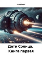 Дети Солнца. Книга первая