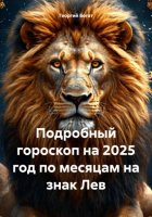 Подробный гороскоп на 2025 год по месяцам на знак Лев