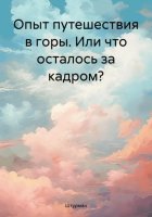 Опыт путешествия в горы. Или что осталось за кадром?