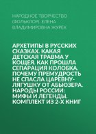 Архетипы в русских сказках. Какая детская травма у Кощея. Как прошла сепарация Колобка. Почему премудрость не спасла Царевну-лягушку от абьюзера. Народы России: мифы и легенды. Комплект из 2-х книг