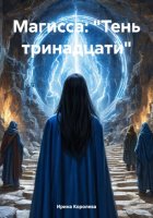 Магисса: «Тень тринадцати»