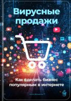 Вирусные продажи: Как сделать бизнес популярным в интернете