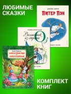 Комплект книг: «Питер Пэн», «Волшебник из страны Оз», «Алиса в Стране Чудес», «Алиса в Зазеркалье»