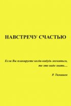 Навстречу счастью