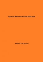 Краткая Летопись России 2023 года