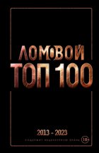 Ломовой ТОП-100. Избранные произведения