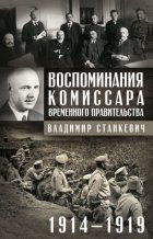 Воспоминания комиссара Временного правительства. 1914—1919