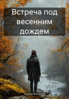 Встреча под весенним дождем