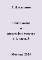 Психология и философия совести. т.1. часть 3