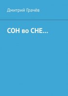 Сон во сне…