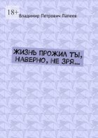 Жизнь прожил ты, наверно, не зря…