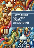 Настольные карточки нейро-упражнений. Тренировка для мозга