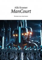 ManCourt. Человек под следствием