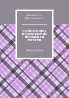 Религиозное просвещение прихожан мечети. Монография