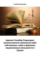 Адвокат Кахабер Родинадзе: насильственное изменение имён собственных, имён и фамилии, национальных меньшинств в Грузии