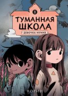 Туманная школа. Девочка-мумия. Книга 1