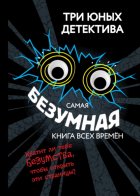 Самая безумная книга всех времён