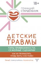 Детские травмы, типы привязанности, семейные сценарии. Как их проработать, чтобы жить счастливо