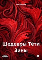 Шедевры Тёти Зины