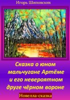 Сказка о юном мальчугане Артёме и его невероятном друге чёрном вороне