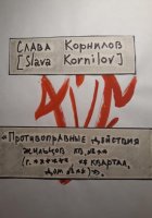 «Противоправные действия жильцов кв. №** (г. ******, ** квартал, дом №**)»