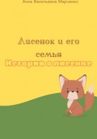 Лисенок и его семья. Истории о лисенке