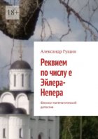 Реквием по числу е Эйлера-Непера. Физико-математический детектив