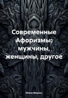 Современные Афоризмы: мужчины, женщины, другое