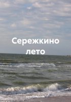 Сережкино лето