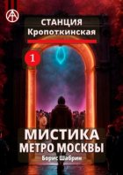 Станция Кропоткинская 1. Мистика метро Москвы