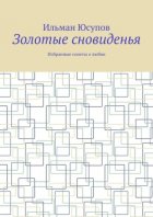 Золотые сновиденья. Избранные сонеты о любви