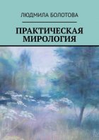 Практическая мирология