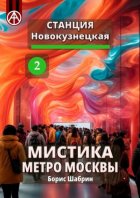 Станция Новокузнецкая 2. Мистика метро Москвы