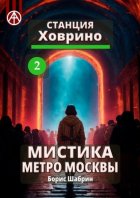 Станция Ховрино 2. Мистика метро Москвы