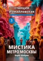 Станция Измайловская 3. Мистика метро Москвы