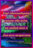 Ещё одиннадцать сказок обо всём, на любой вкус и для всех возрастов