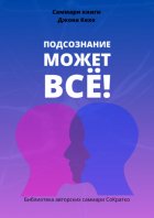 Саммари книги Джона Кехо «Подсознание может все!»