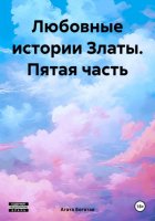 Любовные истории Златы. Пятая часть