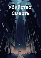 Убийство. Смерть