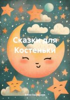 Сказки для Костеньки