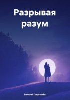 Разрывая разум