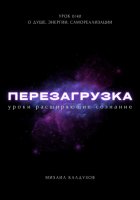 Перезагрузка. Урок 0/40. О душе, энергии, самореализации