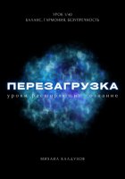 Перезагрузка. Урок 1/40. Баланс, гармония, безупречность