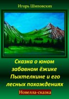 Сказка о юном забавном ёжике Пыхтелкине и его лесных похождениях