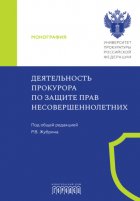 Деятельность прокурора по защите прав несовершеннолетних