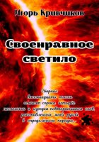 Своенравное светило. Сборник восемнадцати тысяч семисот сорока четырёх несложных и изредка повторяющихся слов, расставленных моей рукой в определённом порядке…