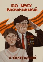 По кругу воспоминаний