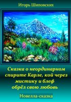 Сказка о неординарном спирите Карле, кой через мистику и блеф обрёл свою любовь