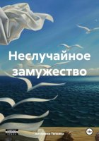 Неслучайное замужество